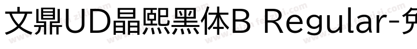 文鼎UD晶熙黑体B Regular字体转换